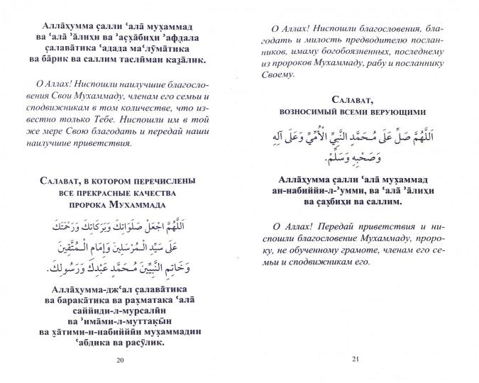 Салаваты, приближающие к Аллаху и его Посланнику (ср/ф)