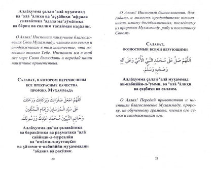 Салаваты, приближающие к Аллаху и его Посланнику (ср/ф)