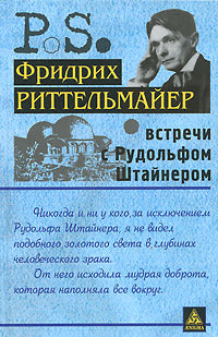 Встречи с Рудольфом Штайнером