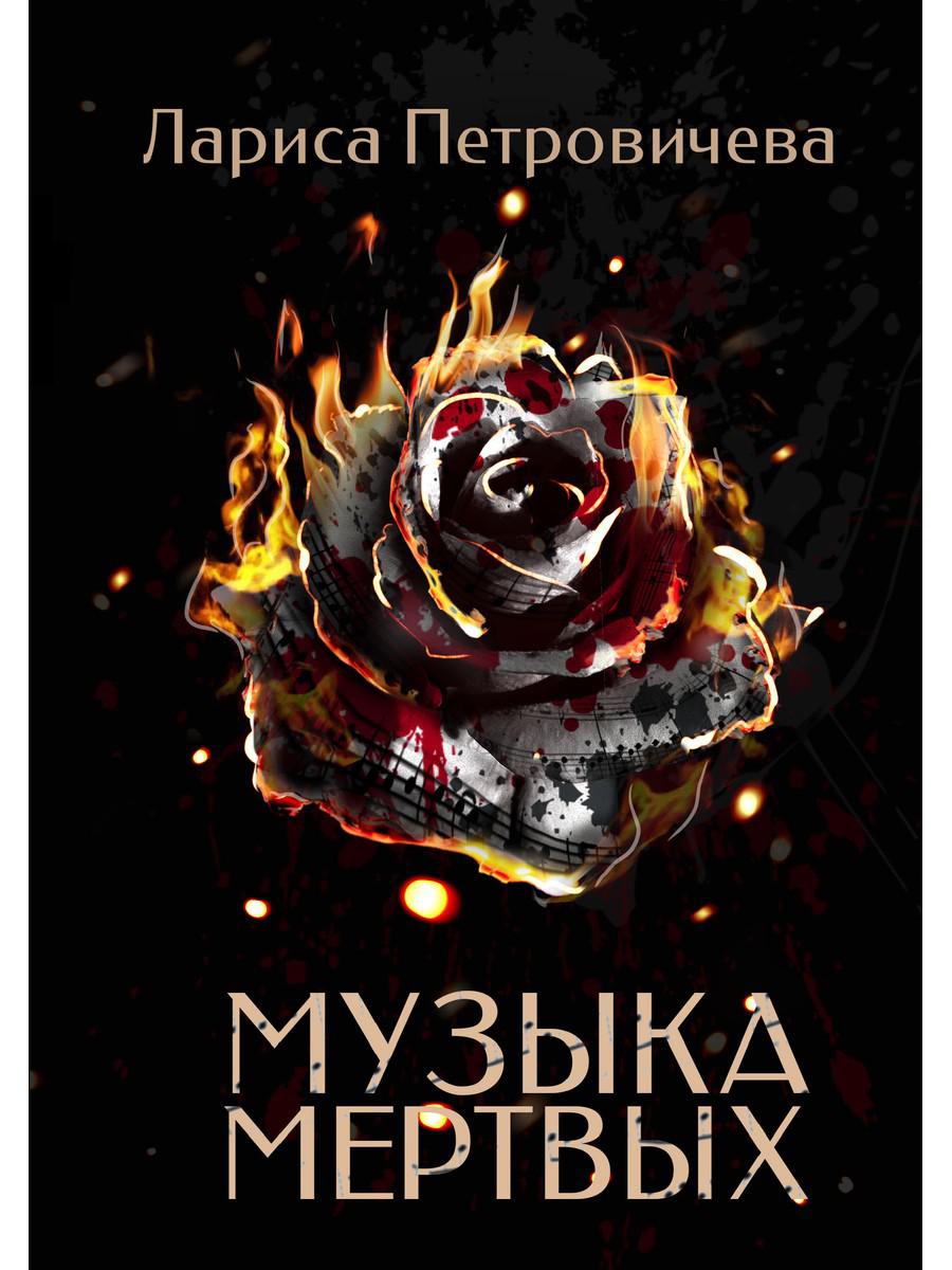 Рип.ДетекРус.Петровичева Музыка мертвых