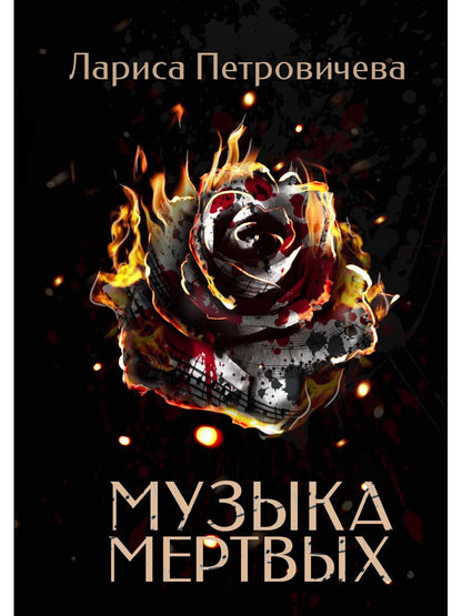 Рип.ДетекРус.Петровичева Музыка мертвых