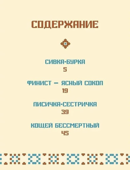 БИБЛИОТЕКА ДЕТСКОГО САДА. СИВКА-БУРКА