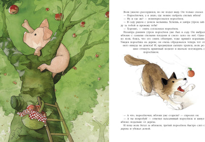 Три поросенка. Подлинная история. Детская художественная литература