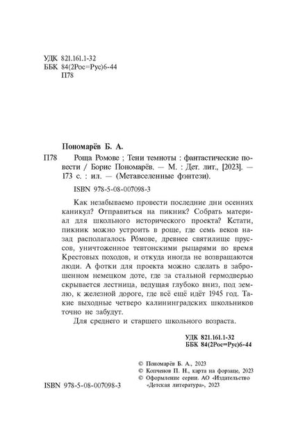 Роща Ромове; Тени темноты: фантастические повести
