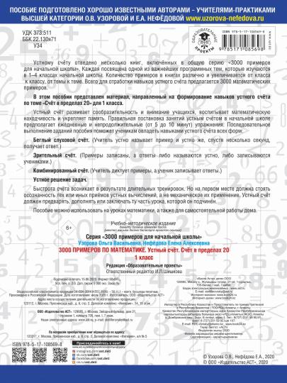3000 примеров по математике. 1 класс. Устный счет. Счет в пределах 20.