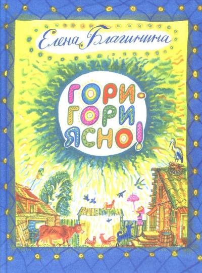 Гори-гори ясно