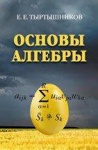 Основы алгебры. Тыртышников Е.Е.