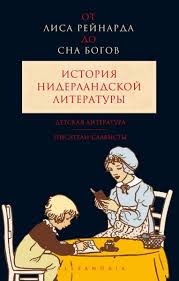 От Лиса Рейнарда до Сна богов.Т.3.История нидерландской лит-ры.Детская лит-ра.Писател