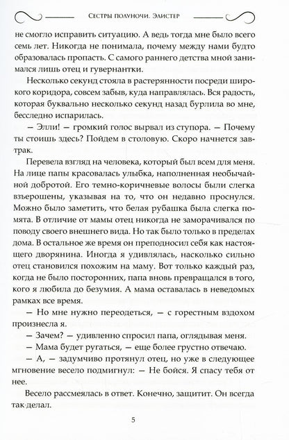 Сестры полуночи. Элистер