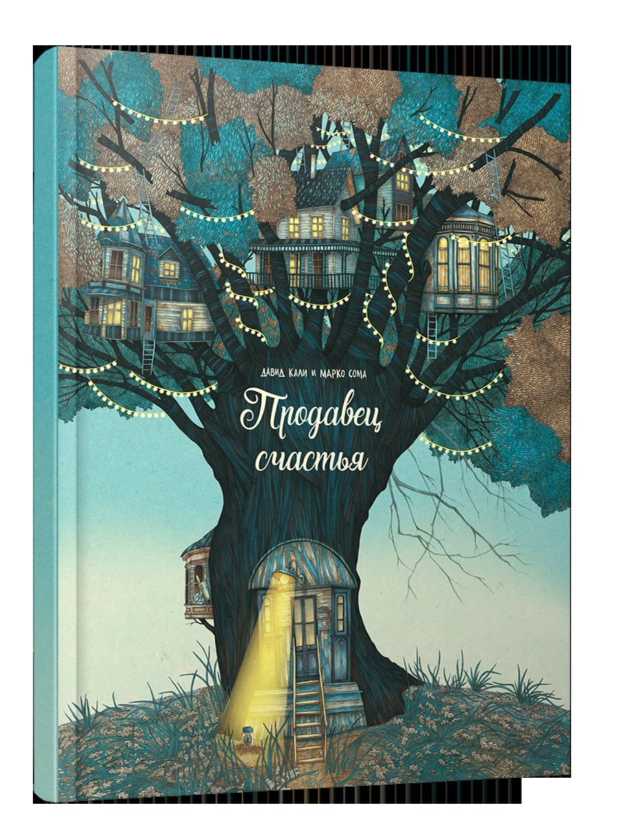 Продавец счастья