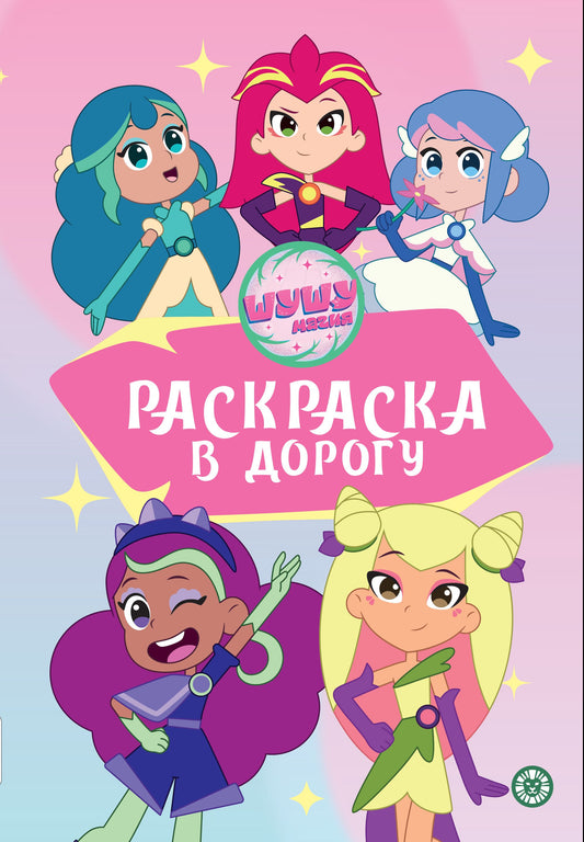 Шушумагия.№ РД 2402. Раскраска в дорогу