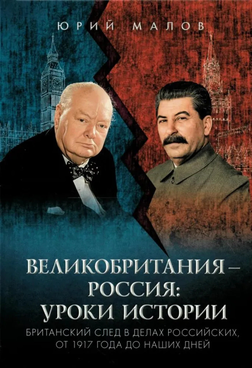 Великобритания - Россия: уроки истории (Британский след в делах России, от 1917 года до наших дней)
