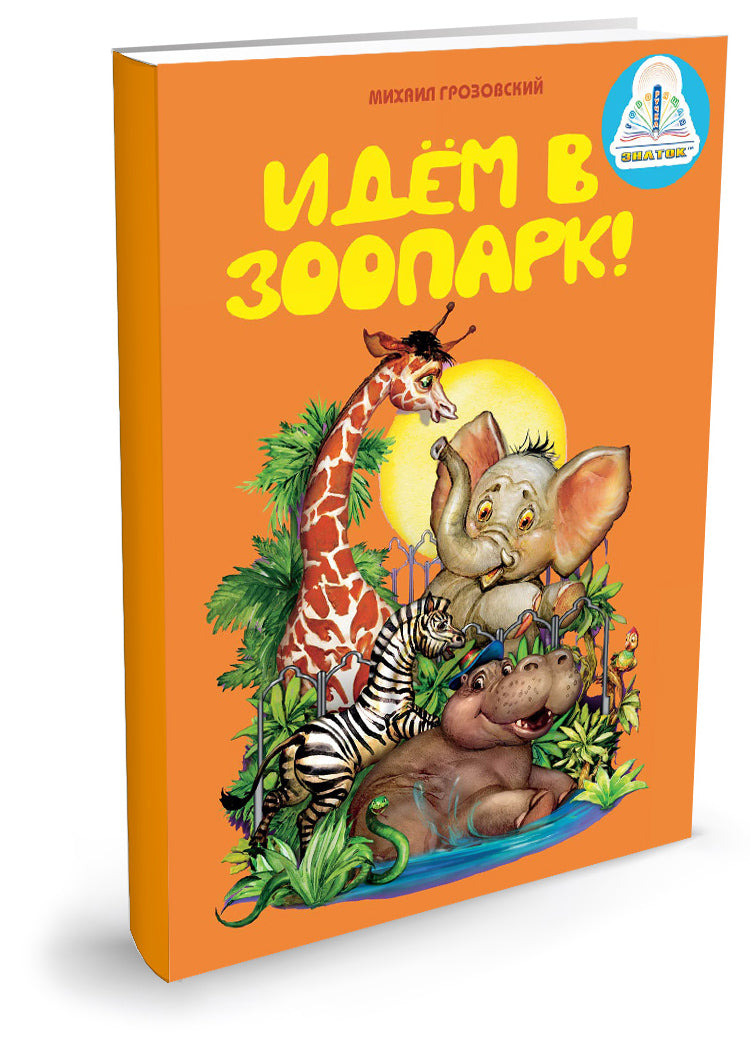 "Мы познаем мир"-1 Набор из 4 книг для говорящей ручки "ЗНАТОК"