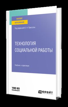 ТЕХНОЛОГИЯ СОЦИАЛЬНОЙ РАБОТЫ. Учебник и практикум для вузов