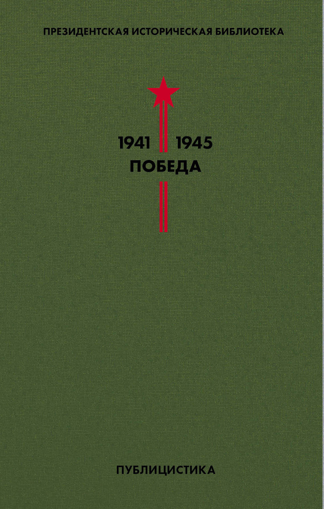 Библиотека Победы. Том 5. Публицистика