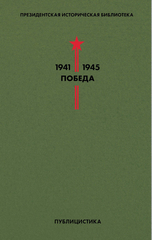 Библиотека Победы. Том 5. Публицистика