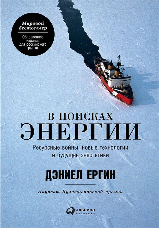 (АП) В поисках энергии: Ресурсные войны, новые технологии и будущее энергетики. Ергин Д.