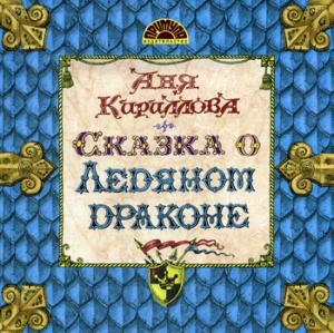 Сказка о Ледяном Драконе (5899)