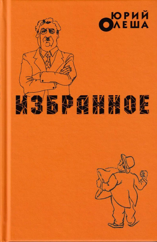 Избранное. Роман "Зависть", рассказы, воспоминания, статьи.