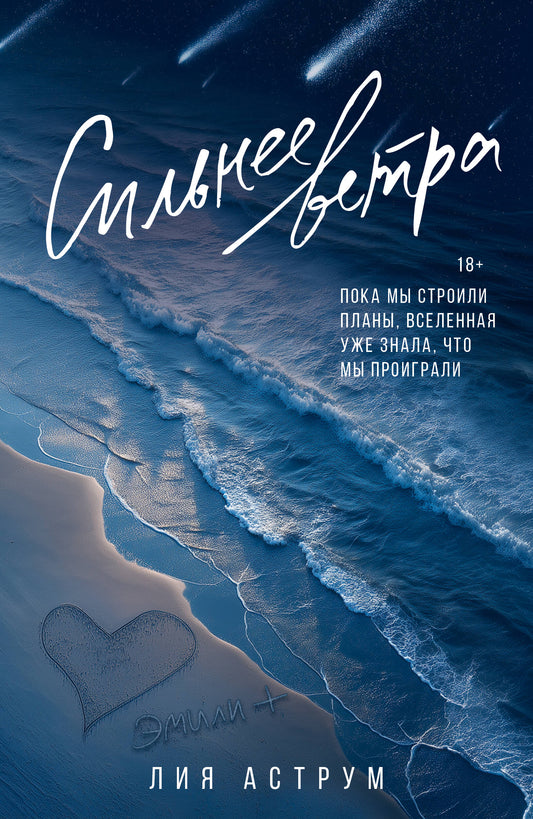 Сильнее ветра