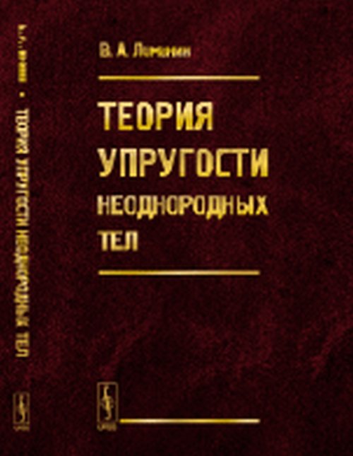 Теория упругости нейронных тел. Учебное пособие
