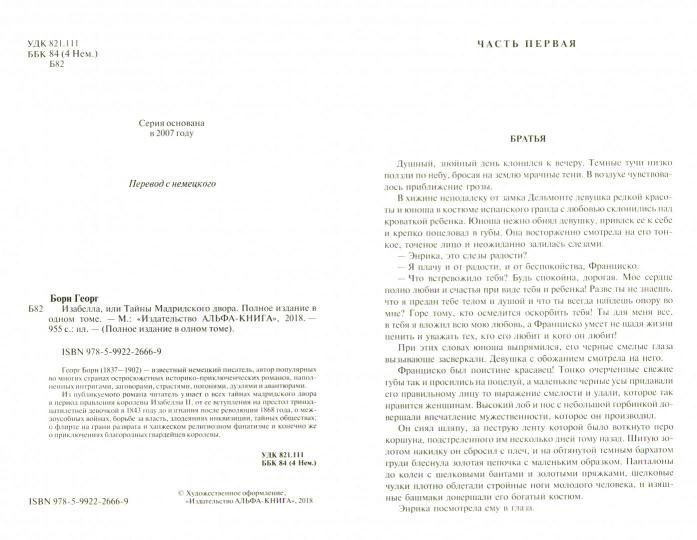 Изабелла, или Тайны Мадридского двора. Полное издание в одном томе