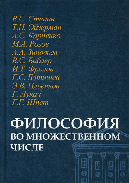 Философия во множественном числе/Сост. и отв. ред. А.В.Смирнов, Ю.В.Синеокая