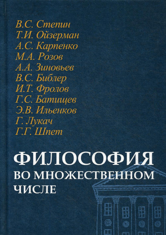 Философия во множественном числе/Сост. и отв. ред. А.В.Смирнов, Ю.В.Синеокая