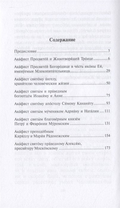 Акафистник семейный