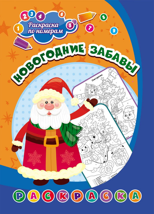 Раскраска по номерам. Новогодние забавы (Формат А4)