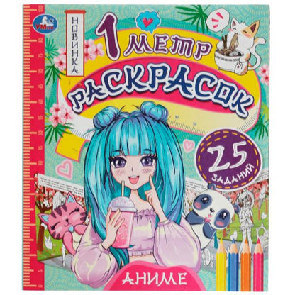 Аниме. 1 метр раскрасок. 240х280 мм. Раскладушка. 8 стр. Умка. в кор.100шт