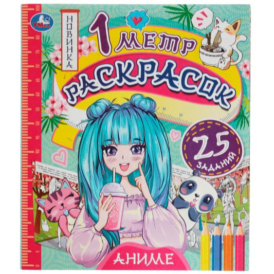 Аниме. 1 метр раскрасок. 240х280 мм. Раскладушка. 8 стр. Умка. в кор.100шт