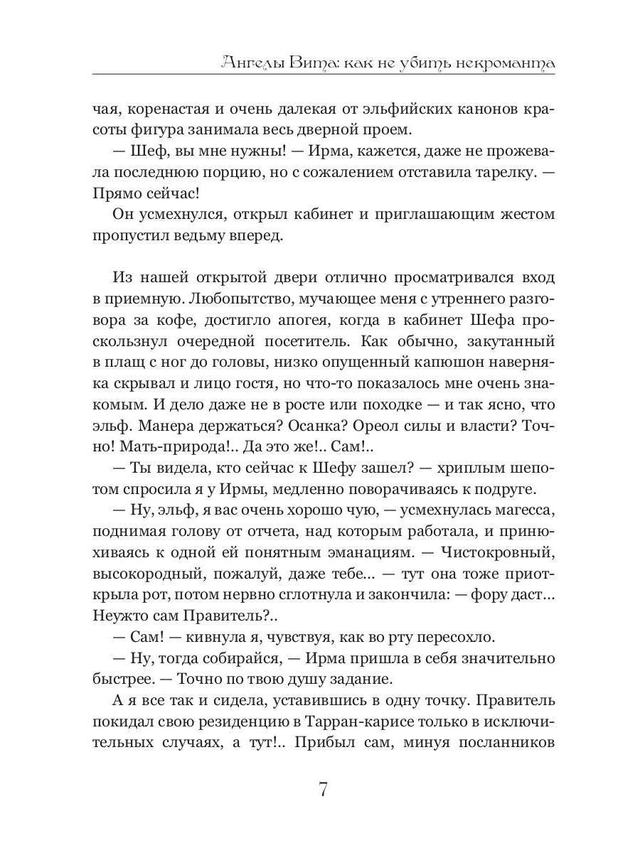 Ангелы Вита: как не убить некроманта