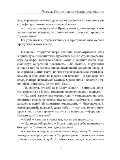 Ангелы Вита: как не убить некроманта