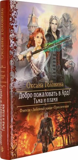 Добро пожаловать в Ард! Тьма и Пламя