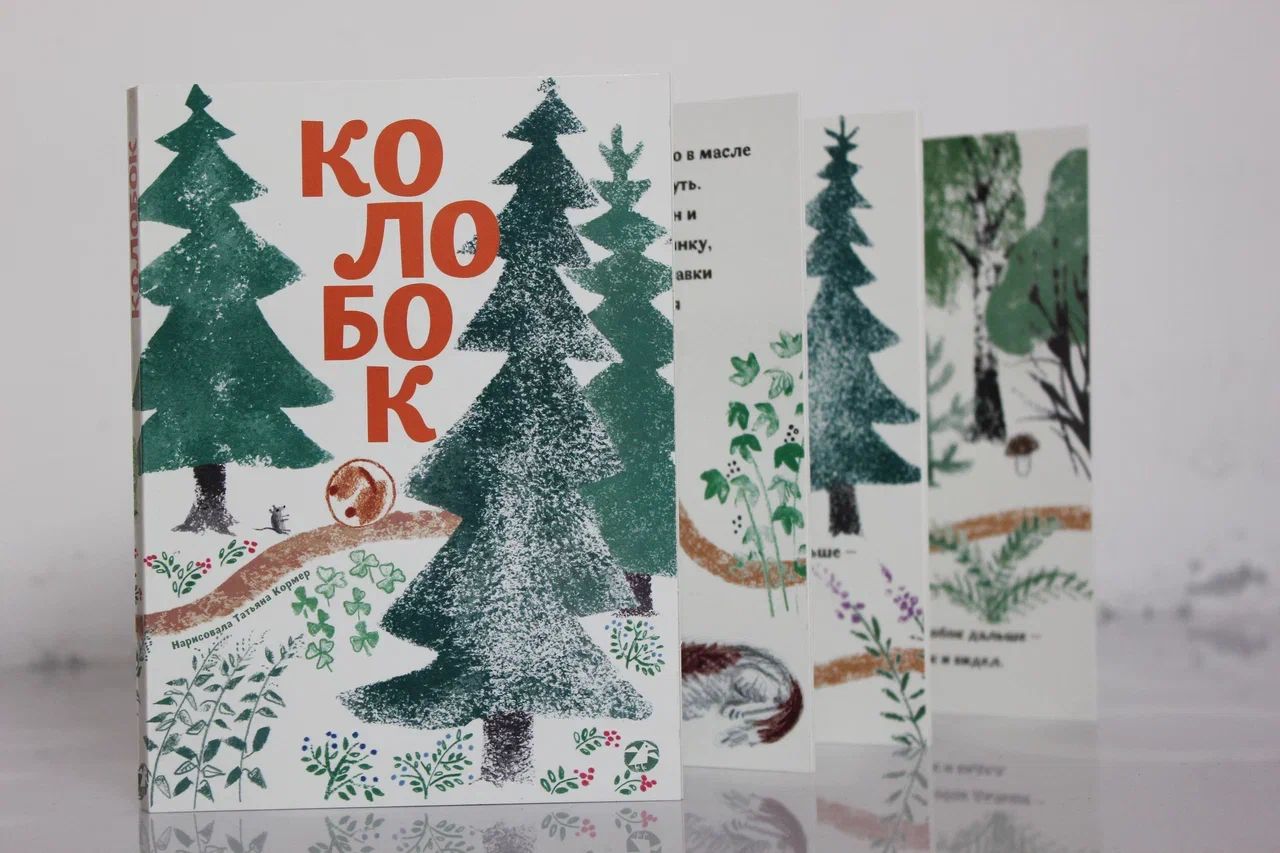 Колобок (с иллюстрациями Тани Кормер)