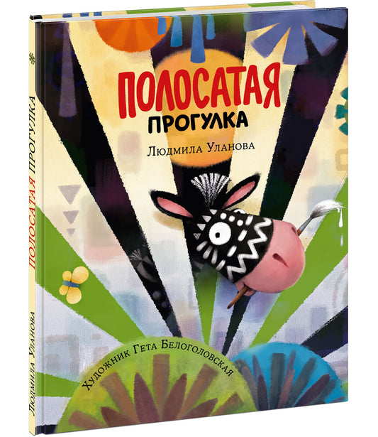 Полосатая прогулка : [сказка] / Л. Г. Уланова ; ил. Г. А. Белоголовской. — М. : Нигма, 2021. — 24 с. : ил.