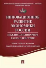 Инновационное развитие экономики России.Междисциплинарное взаимодействие.Седьмая международная научная конференция.Москва,МГУ им. М.В.Ломоносова, экономический факультет; 16-18 апреля 2014 г.Сборник статей.-М.:Проспект,2016.