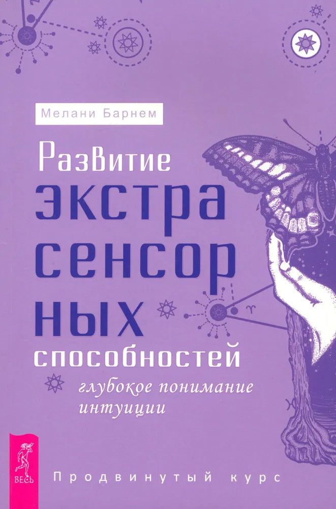 Развитие экстрасенсорных способностей: глубокое понимание интуиции. Продвинутый курс (6127)