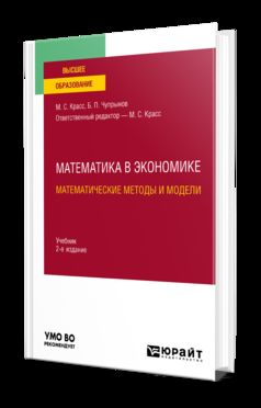 МАТЕМАТИКА В ЭКОНОМИКЕ: МАТЕМАТИЧЕСКИЕ МЕТОДЫ И МОДЕЛИ 2-е изд., испр. и доп. Учебник для вузов