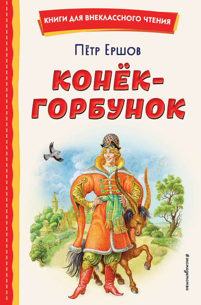 Конек-горбунок (ил. И. Егунова)