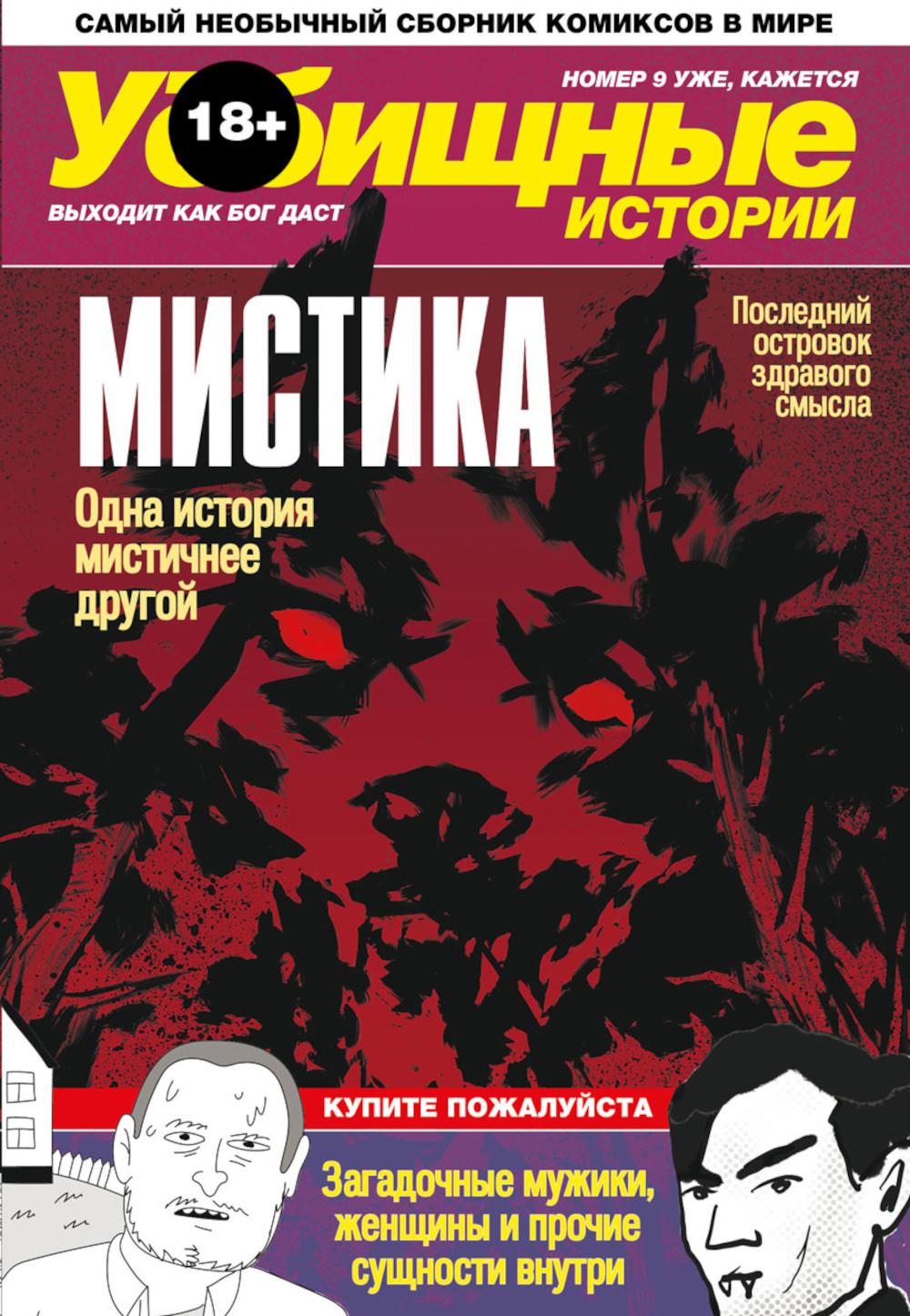 У-истории. Мистика