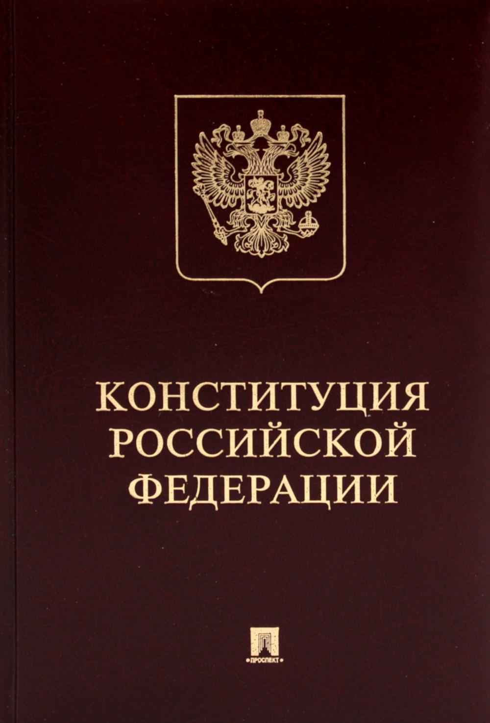 Конституция РФ (с гимном России): подарочное издание.-М.:Проспект,2024.