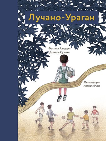 Лучано-Ураган