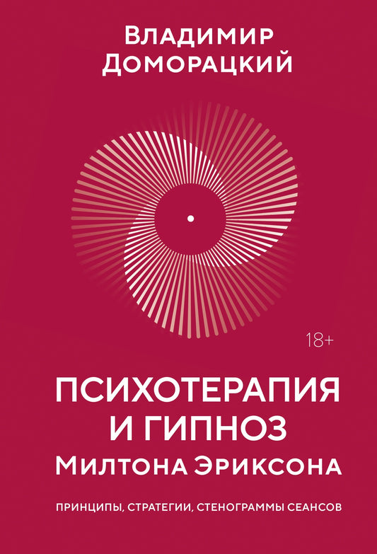 Психотерапия и гипноз Милтона Эриксона