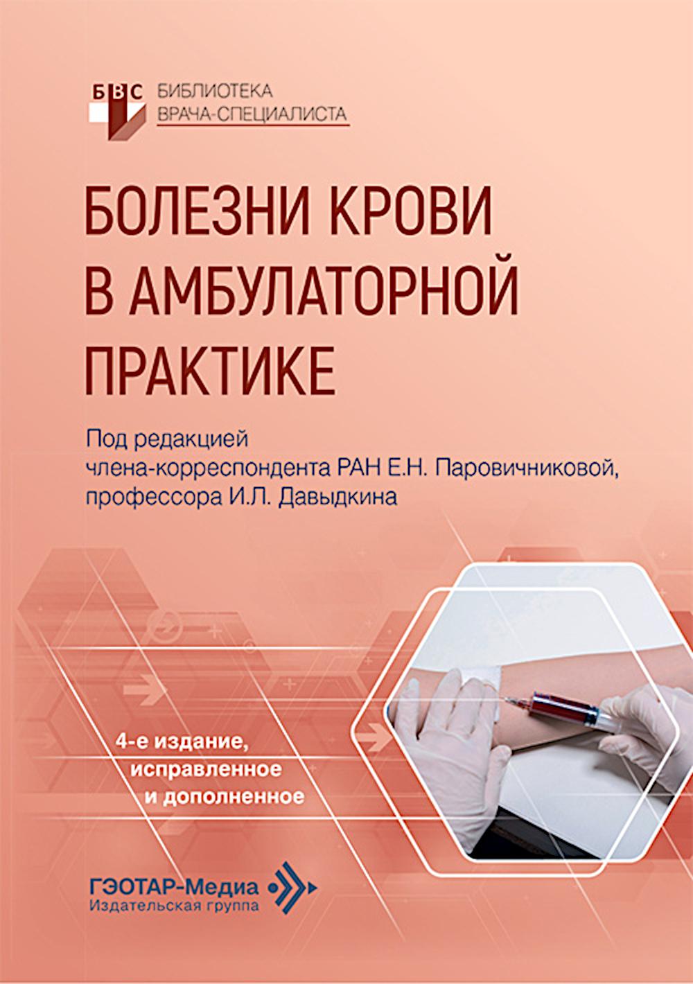 Болезни крови в амбулаторной практике / под ред. Е. Н. Паровичниковой, И. Л. Давыдкина. — 4-е изд., испр. и доп. — Москва : ГЭОТАР-Медиа, 2026. — 288 с. : ил. — (Серия «Библиотека врача-специалиста»).