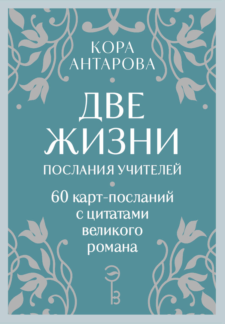 Оракул Две жизни. Послания учителей