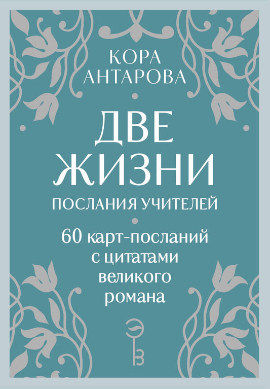 Оракул Две жизни. Послания учителей