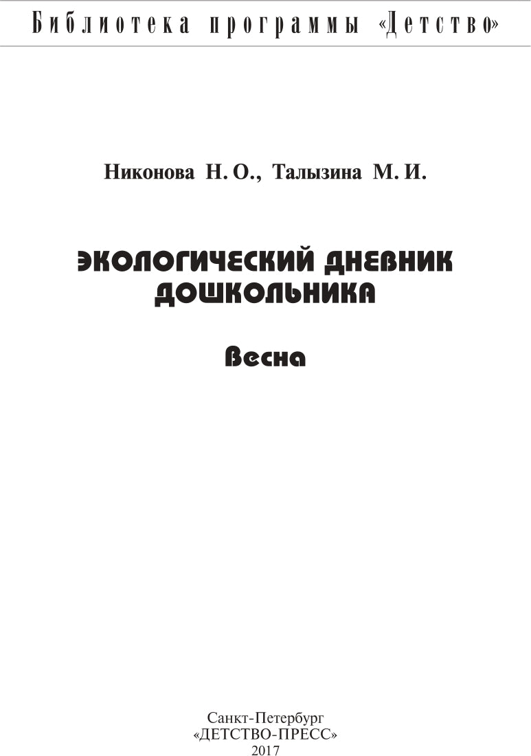 Экологический дневник дошкольника. Весна. 5-7 лет. ФГОС.