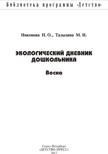 Экологический дневник дошкольника. Весна. 5-7 лет. ФГОС.